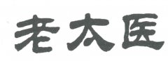 “老太医”商标撤销复审案