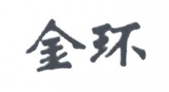 “金环”商标撤销复审案