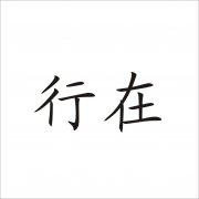 “行在”商标撤销复审案