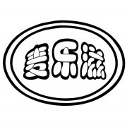 “麦乐滋及图”商标撤销复案