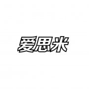 “爱思米”商标撤销复审案