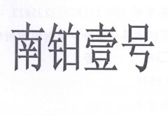 “南铂壹号”商标撤销复审案