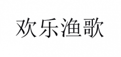 “欢乐渔歌”商标驳回复审