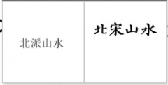 “北派山水”商标驳回复审