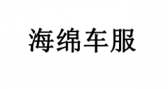 “海绵车服”商标驳回复审