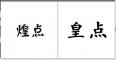 “煌点”商标驳回复审