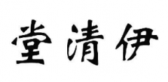 “伊清堂”商标驳回复审