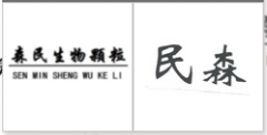 “森民生物颗粒SEN MIN SHENG WU KE LI”商标驳回复审