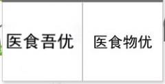 “医食吾优”商标驳回复审