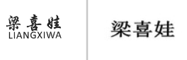 <b>“梁喜娃LIANGXIWA”商标无效宣告</b>