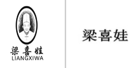<b>“梁喜娃LIANGXIWA及图”商标无效宣告</b>