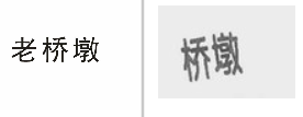<b>“老桥墩”商标无效宣告</b>