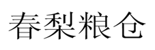 <b>“春梨粮仓”商标无效宣告</b>