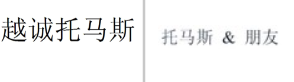 “越诚托马斯”商标无效宣告