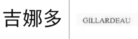 “吉娜多”商标无效宣告