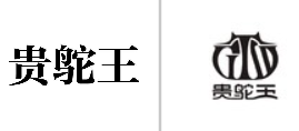 “贵鸵王”商标无效宣告