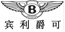 “宾利爵可及图”商标无效宣告
