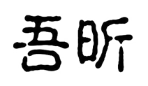 “吾昕”商标无效宣告
