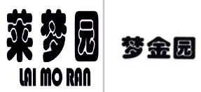 “莱梦园LAI MO RAN”商标无效宣告