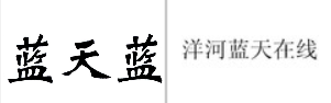 “蓝天蓝”商标无效宣告