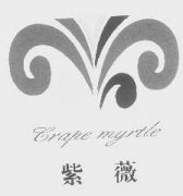 “紫薇 Crape myritle及图”商标撤销复审案