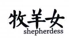 “牧羊女shepherdess”商标撤销复审案