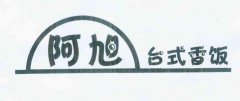 “阿旭台式香饭及图”商标撤销复审案
