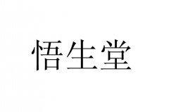 “悟生堂”商标撤销复审案