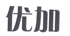“优加”商标撤销复审案