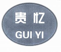 “贵忆GUI YI”商标撤销复审案