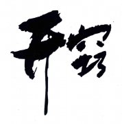 “开窍”商标撤销复审案