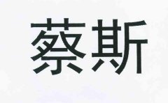 “蔡斯”商标撤销复审案
