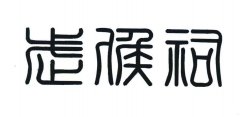 “武侯祠”商标撤销复审案