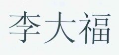 “李大福”商标撤销复审案