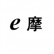 “e摩”商标撤销复审案