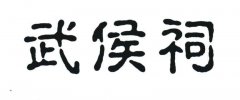 “武侯祠”商标撤销复审案