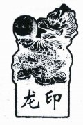 “龙印及图”商标撤销复审案