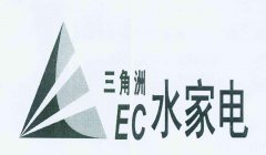“三角洲水家电EC及图”商标撤销复审案