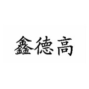 “鑫德高”商标撤销复审案