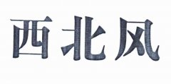 “西北风”商标撤销复审案