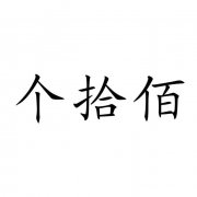 “个拾佰”商标撤销复审案