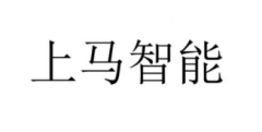 “上马智能”商标驳回复审