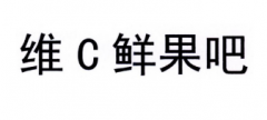 “维C鲜果吧”商标驳回复审