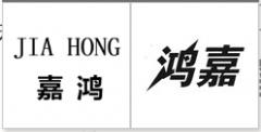 “嘉鸿JIAHONG”商标驳回复审
