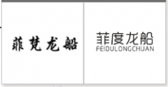 “菲梵龙船”商标驳回复审