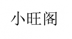 “小旺阁”商标驳回复审