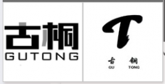 “古桐GUTONG”商标驳回复审