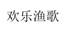 第35456264号“欢乐渔歌”商标驳回复审