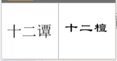 第30360686号“十二谭”商标驳回复审