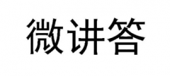 “微讲答”商标驳回复审
